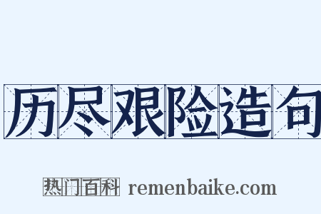 历尽艰险造句是什么意思的图片